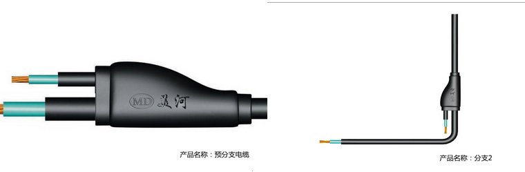 美河預(yù)分支電纜 美河YFD